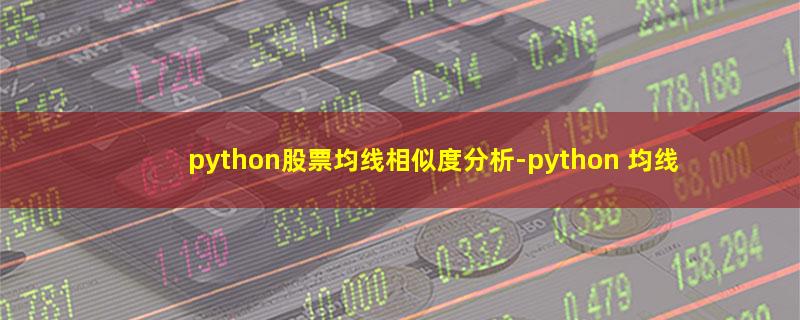 python股票均线相似度分析.jpg